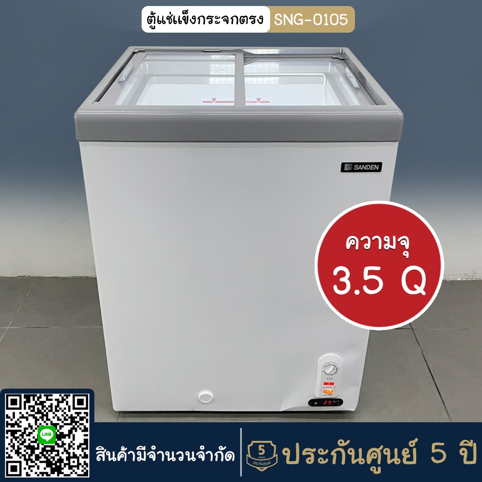 ตู้แช่เเข็งกระจกตรง รุ่น SNG-0105 ยี่ห้อ SANDEN INTERCOOL (สินค้ามีจำนวนจำกัด)