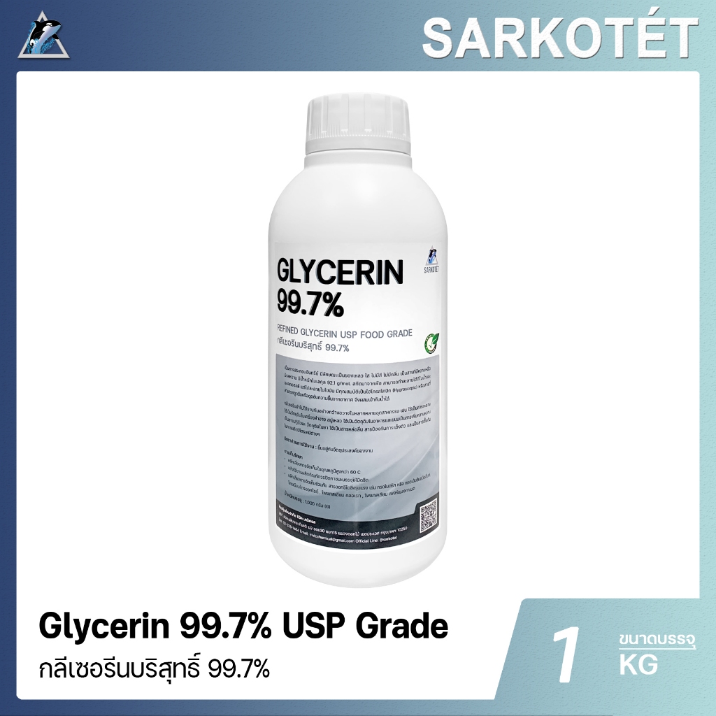 กลีเซอรีน บริสุทธิ์ 99.7% (Pure Glycerin 99.7%) USP Food Grade (ขนาด1กก.)