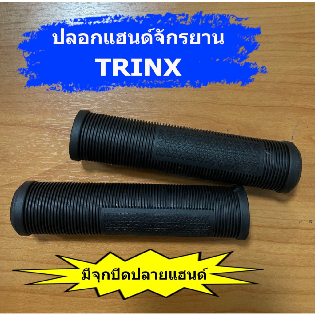 ปลอกแฮนด์จักรยาน TRINX มีจุกปิดปลายแฮนด์ จับถนัดมือ นุ่มสบาย กันลื่นได้ดี คุณภาพดีเยี่ยม