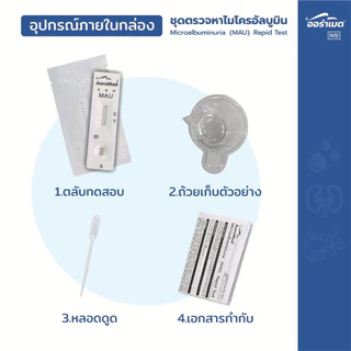 Auramed ชุดตรวจคัดกรองโรคไตและเบาหวานขึ้นไต ตรวจหาไมโครอัลบูมินในปัสสาวะ (Microalbuminuria Test) atk