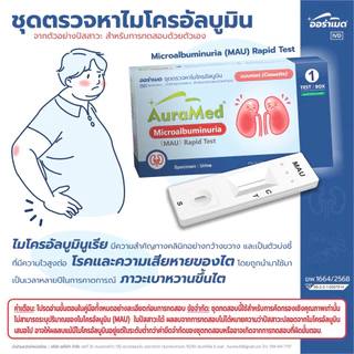 Auramed ชุดตรวจคัดกรองโรคไตและเบาหวานขึ้นไต ตรวจหาไมโครอัลบูมินในปัสสาวะ (Microalbuminuria Test) atk