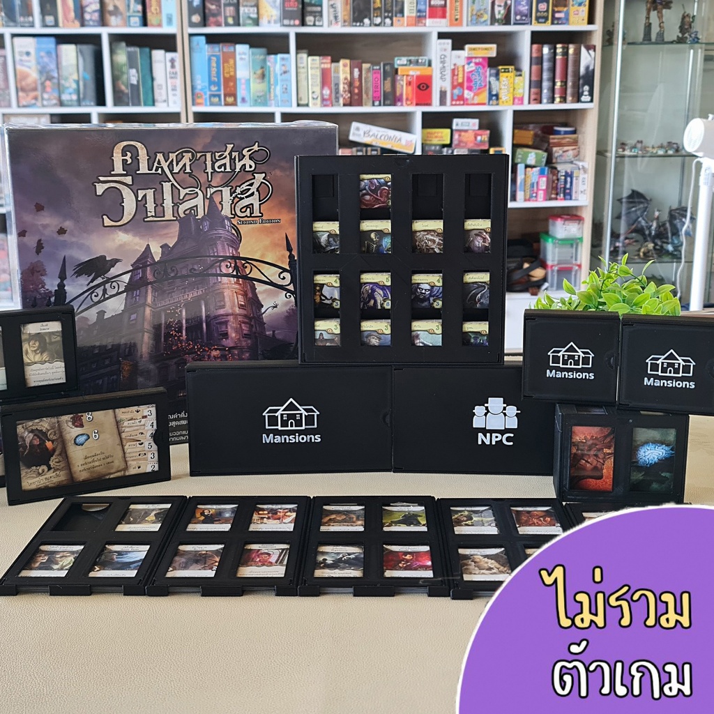 Organizer Mansions Of Madness คฤหาสน์วิปลาส อุปกรณ์จัดเก็บ Component ไม่มีตัวเกม