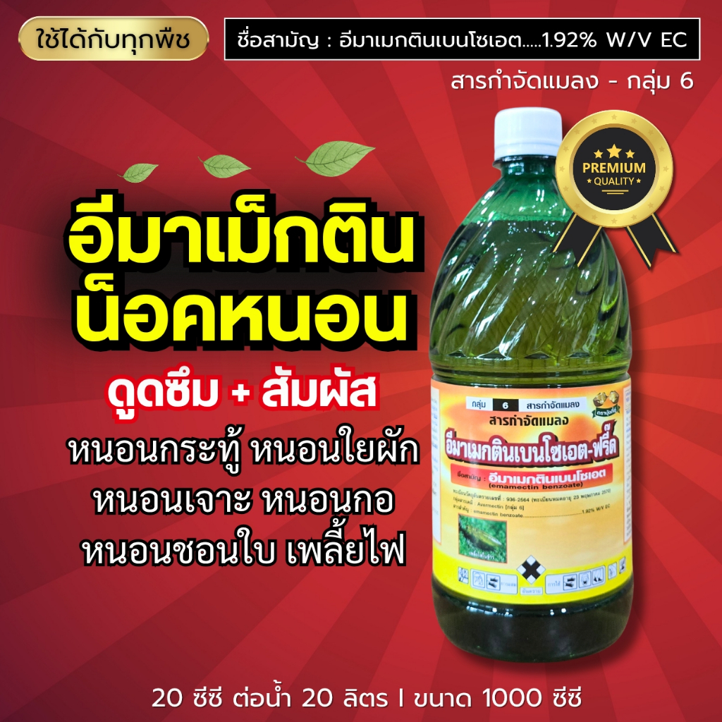 อีมาฟรี้ด (อีมาเมกติน 1.92%) สูตรพิเศษ น็อคหนอน แรง! หนอนกระทู้ หนอนเจาะ หนอนม้วนใบ หนอนกอ หนอนใยผัก เพลี้ยไฟ : 1 ลิตร