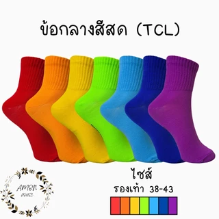 Amon House ถุงเท้างานไทย ข้อสั้น ข้อกลาง สีสด สีรุ้ง เนื้อหนานุ่ม 1คู่ Freesize#VCL/TCL