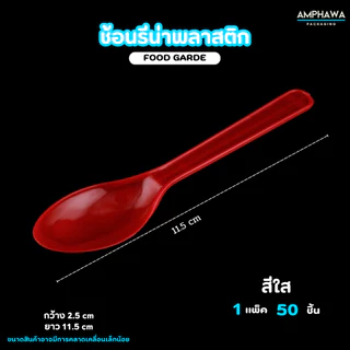 ช้อนไอติมพลาสติก ช้อนรีน่า ยาว 12 cm. ( 1แพ็ค/50ชิ้น )
