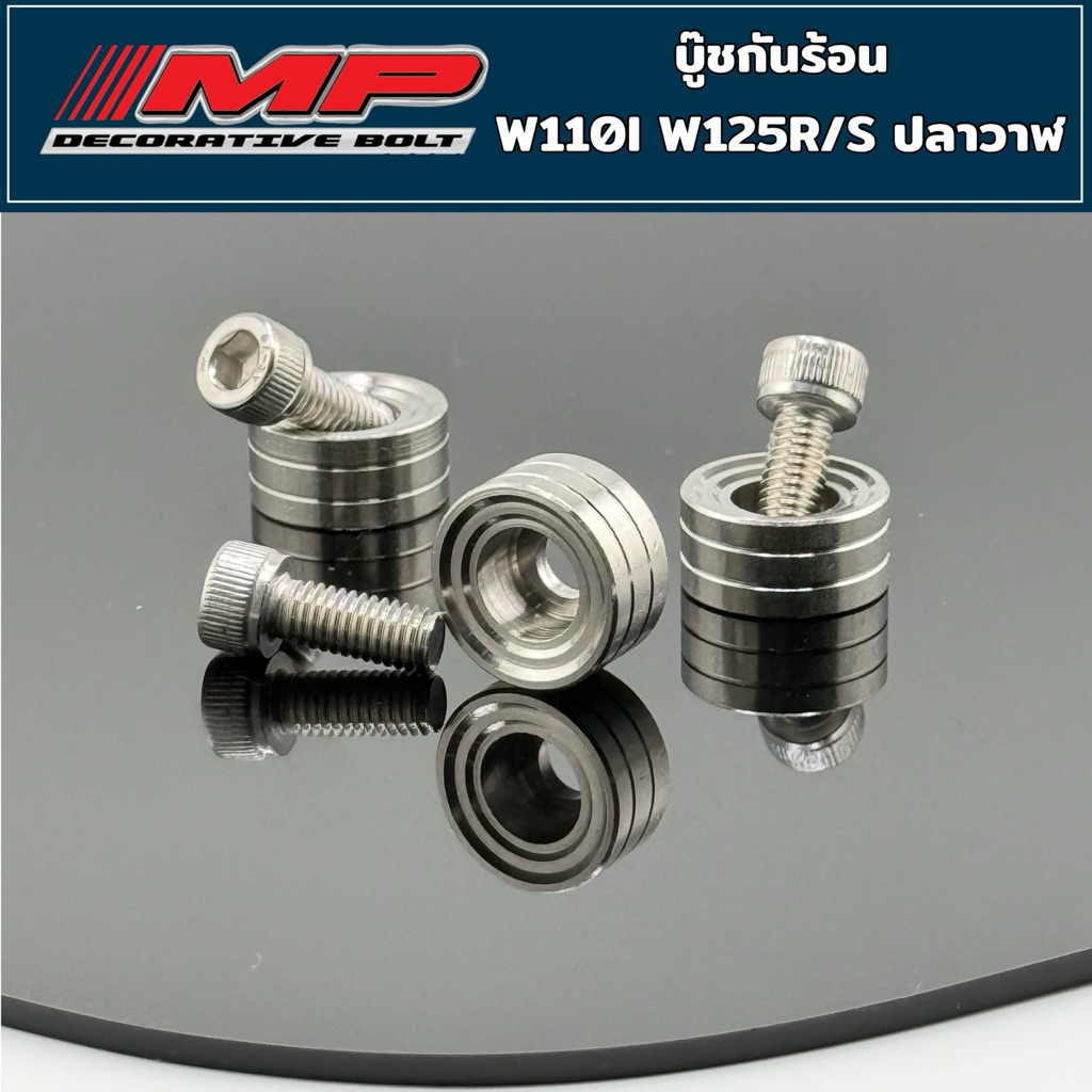 บูชกันร้อน น็อตกันร้อน w125r w110i pcx 1ชุด3ชิ้น 1ชุด2ชิ้น สแตนเลสแท้ มีทั้งแบบบูช แบบ น็อต