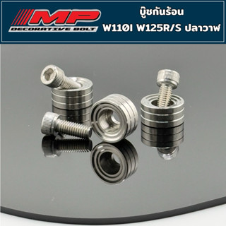 บูชกันร้อน น็อตกันร้อน w125r w110i pcx 1ชุด3ชิ้น 1ชุด2ชิ้น ส…