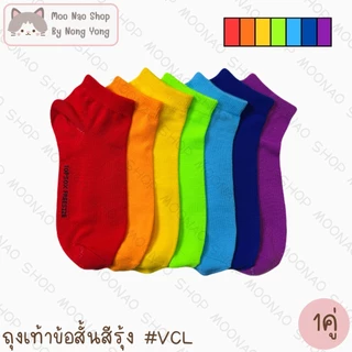 Moonao ถุงเท้างานไทย ข้อสั้น ข้อกลาง สีสด สีรุ้ง เซต1คู่ เนื้อหนานุ่ม ฟรีไซส์(TCL/VCL)