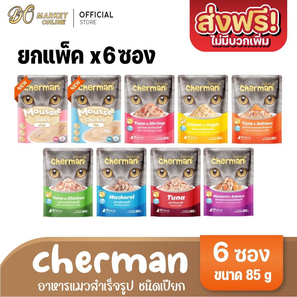 (แพ็คคู่ 6ซอง) Cherman เชอร์แมน อาหารแมวเปียก ขนาด 85 กรัม