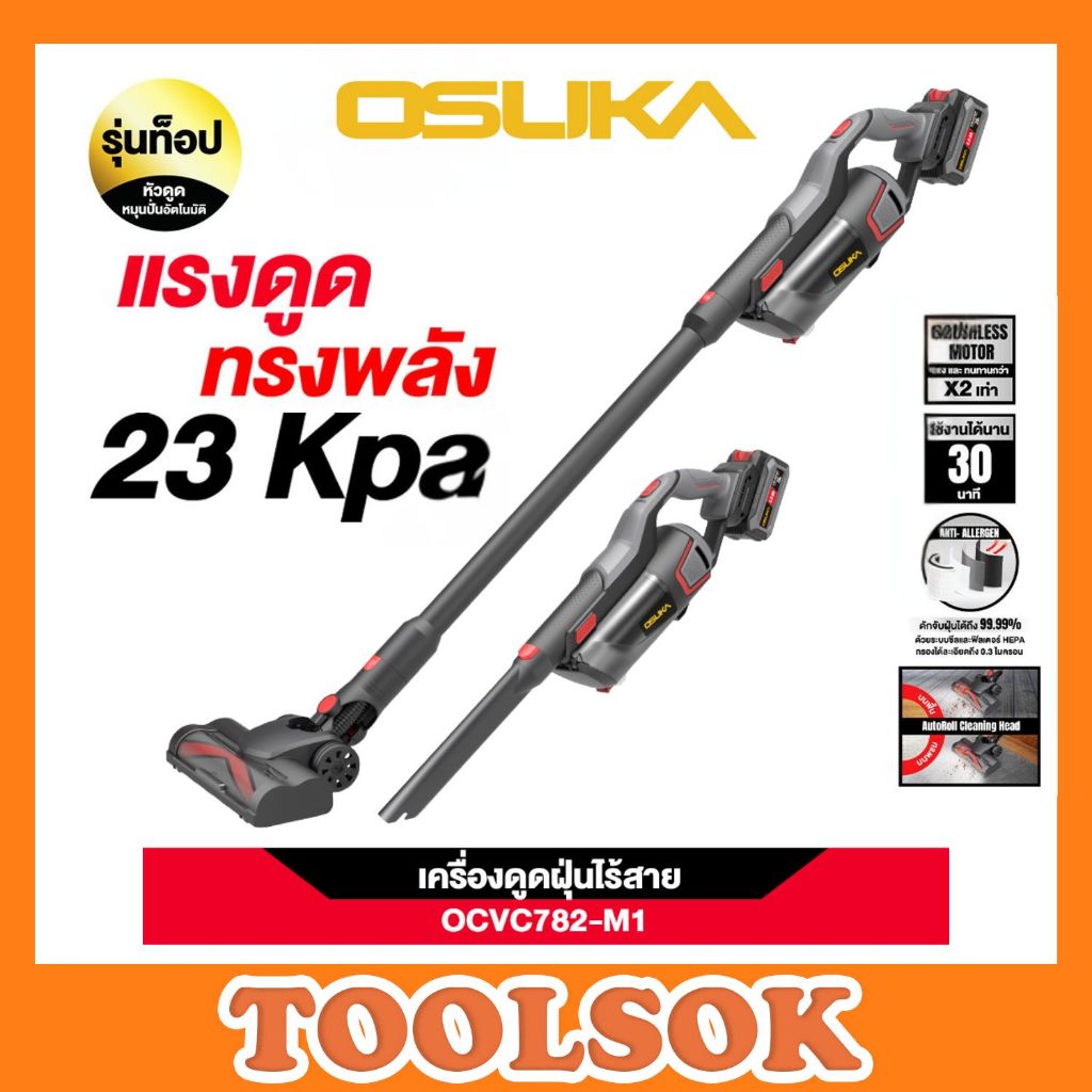 OSUKA เครื่องดูดฝุ่นไร้สาย 20V OCVC782-M1 พร้อมแบต