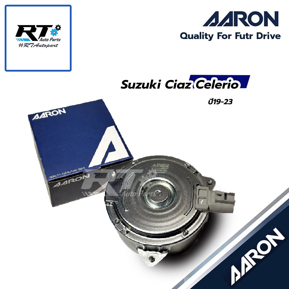 AARON มอเตอร์พัดลมหม้อน้ำ Suzuki Ciaz Celerio ปี19-23 | 1FAN9105