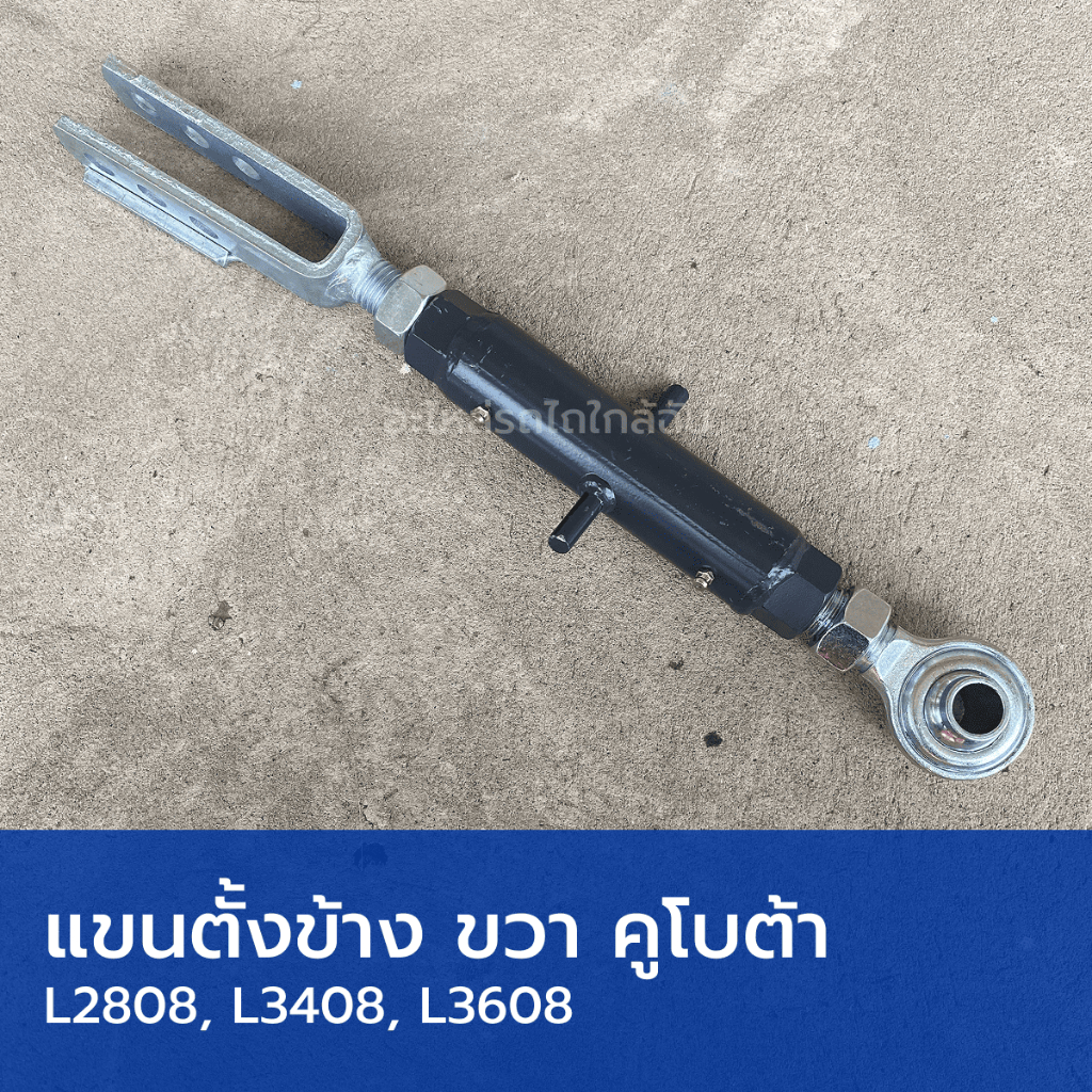 แขนตั้งข้าง ปรับได้ ข้างขวา รถไถคูโบต้า L3408, L3608 (ยาว 480mm, แกนหนา 42mm, รูสลัก 14mm)