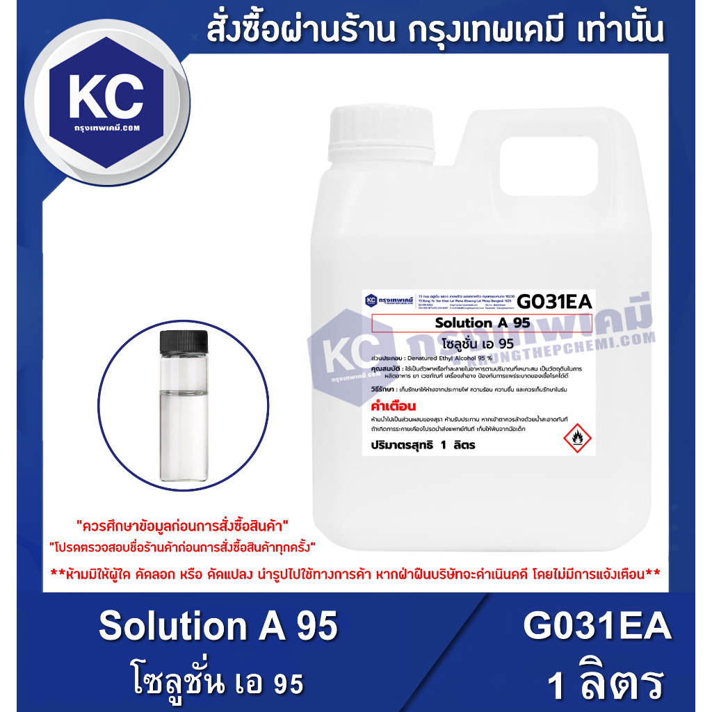 G031EA-1L Solution A 95 : โซลูชั่น เอ 95 1 ลิตร