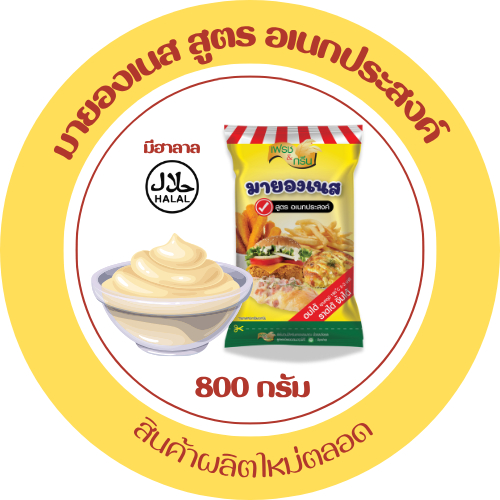 มีฮาลาล มายองเนส สูตรอเนกประสงค์  มายองเนสอเนกประสงค์ F&G เฟรชแอนด์กรีน อบได้ ราด จิ้ม ขนาด 800 กรัม