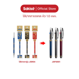 Sakiso [ยกแพ็คสูงสุด 12 ด้าม] ปากกาเจลปลอก JGP3001 หัว 1.0 mm. หมึกน้ำเงิน ดำ แดง แห้งไว กันน้ำ