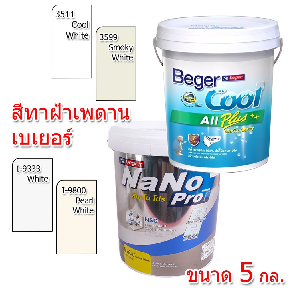 สีทาฝ้าเบเยอร์ ขนาด 5 แกลอน เบเยอร์คูล ออล พลัส ,สีทาฝ้านาโน โปร มีสีให้เลือก 3511 ,3599 ,I-9333 ,I-