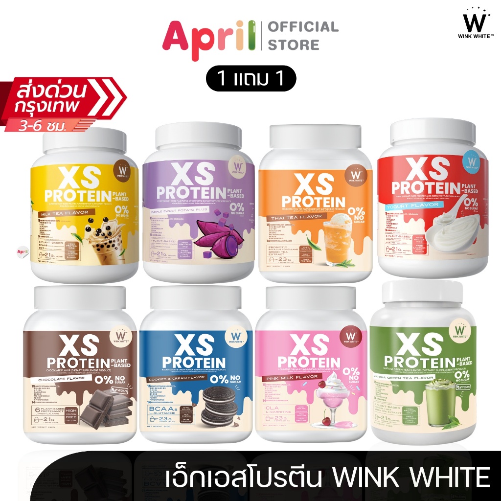 โปรตีน Wink White XS PROTEIN วิงค์ไวท์โปรตีน วิงค์ไวท์ 7 สูตร คุมหิว เร่งเผาผลาญ สร้างกล้ามเนื้อ