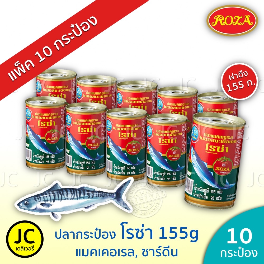 (แพ็ค 10 กระป๋อง)​โรซ่า ปลากระป๋อง 155 กรัม แมคเคอเรล ปลา ซาร์ดีน ในซอสมะเขือเทศ ฝาดึง Roza Fish Can