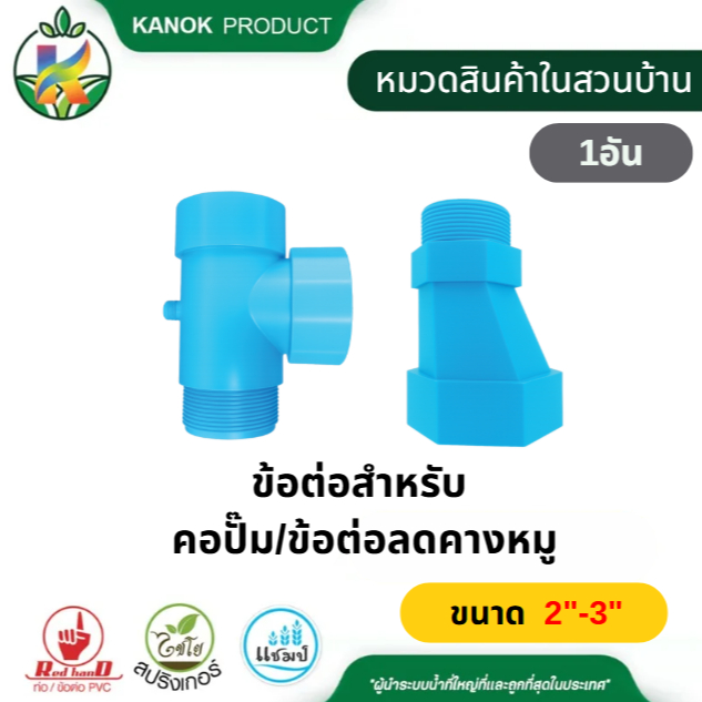 คอปั๊ม PVC / ข้อต่อคางหมู PCV หนา คอปั๊ม ขนาด 2"x1 1/2" คางหมู ขนาด 2"-3" ตรามือ