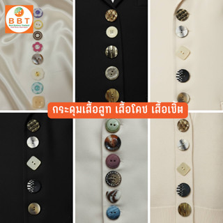 BBT กระดุมคละ (100 เม็ด / ถุง)