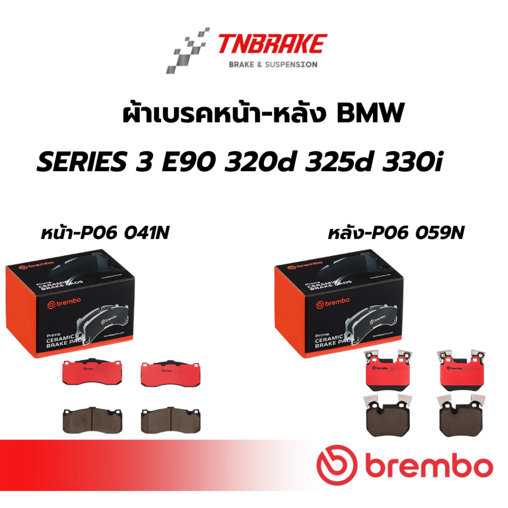 BREMBO ผ้าดิสเบรคหน้า-หลัง  BMW SERIES 3 E90 (320d 325d 330i) ปี 2007-2012 บีเอ็มดับเบิลยู เบรก ดิสเบรค แบโบ้