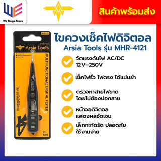 ไขควงเช็คไฟดิจิตอล ยี่ห้อ Arsia tools รุ่น MHR-4121 ไขควงวัด…