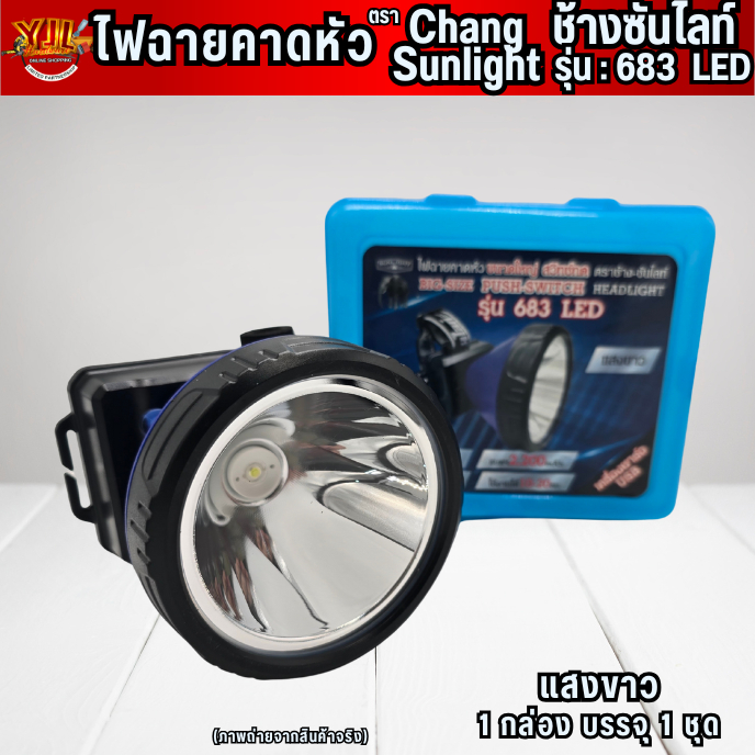 YJL HARDWARE CHANG SUNLIGHT ไฟฉายคาดหัว ช้างซันไลท์ No.683 LED รุ่นแสงขาว (1กล่อง/1ชุด)
