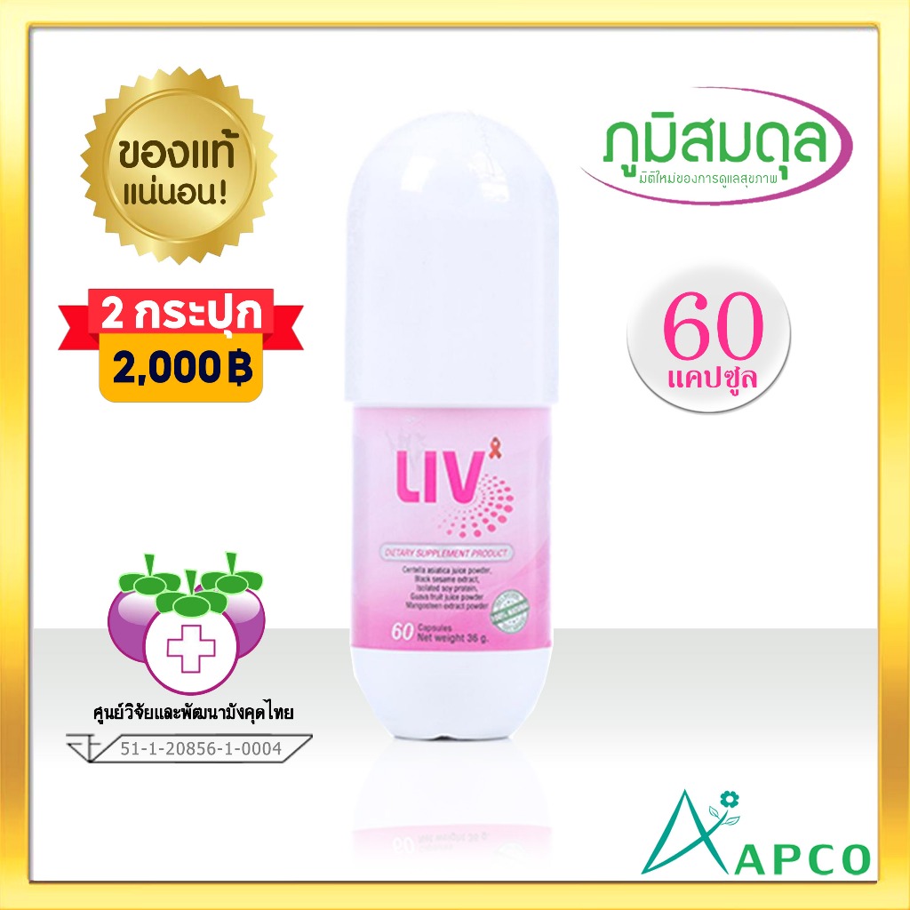 LIV Capsule  ลีฟ :  Liv Apco Bim 100 ( ผลิตใหม่ 03/2026 Exp 03/2029) ของแถม 1 ชิ้น ต่อ 1 คำสั่งซื้อ/