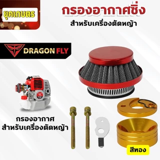 กรองเปลือย กรองซิ่ง เครื่องตัดหญ้า เครื่องพ่นยา ต่อคาบูผ้าปั๊ม กรองเครื่องตัดหญ้า