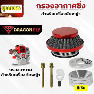 กรองเปลือย กรองซิ่ง เครื่องตัดหญ้า เครื่องพ่นยา ต่อคาบูผ้าปั๊ม กรองเครื่องตัดหญ้า