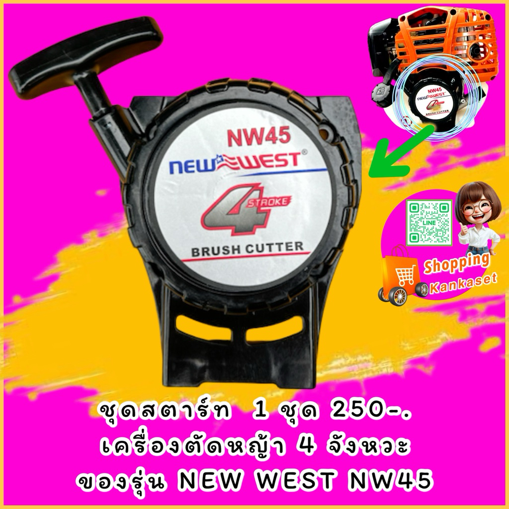 ชุดฝาลานสตาร์ท  เครื่องตัดหญ้า 4T NEW WEST