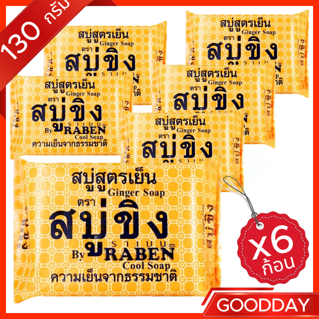 สบู่ราเบน สูตรขิงเย็น ( แพ็ค 6 ซอง )