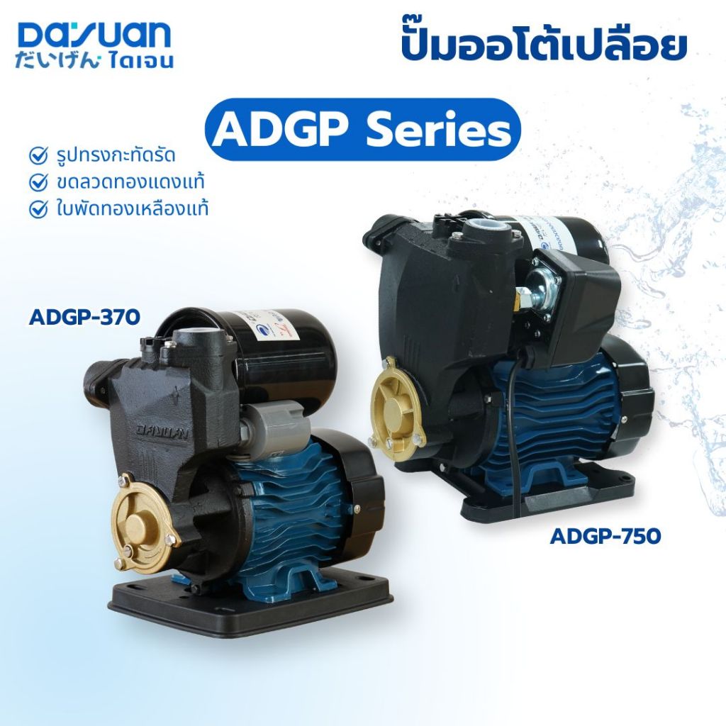 DAYUAN PUMP ปั๊มออโต้เปลือย รุ่น ADGP370/ADGP750  ท่อ1นิ้ว กำลัง370/750w ส่งสูง40/55เมตร ใบพัดทองเหลือง