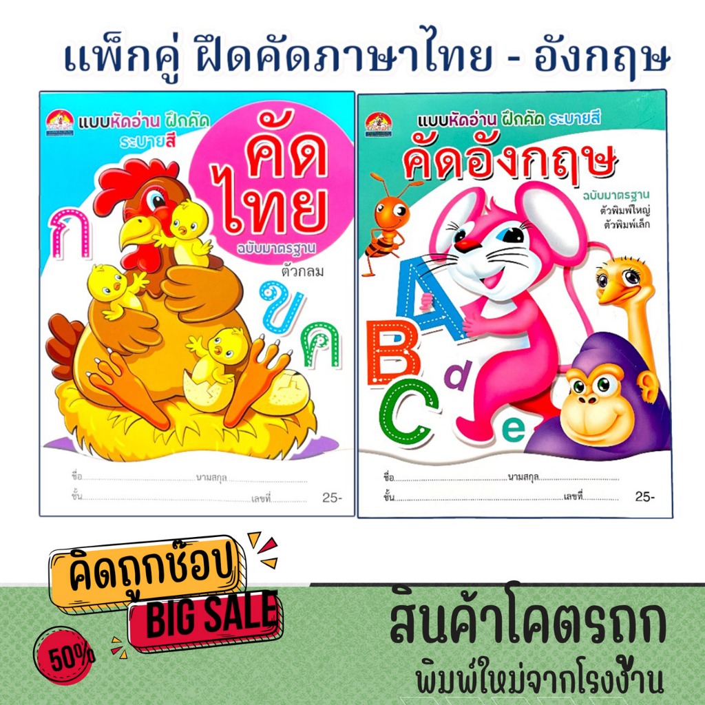 kidtuk แพ็กคู่ แบบฝึกหัดคัดลายมือ ไทย – อังกฤษ ตัวอักษรสวย อ่านง่าย เขียนคล่อง ราคาพิเศษ