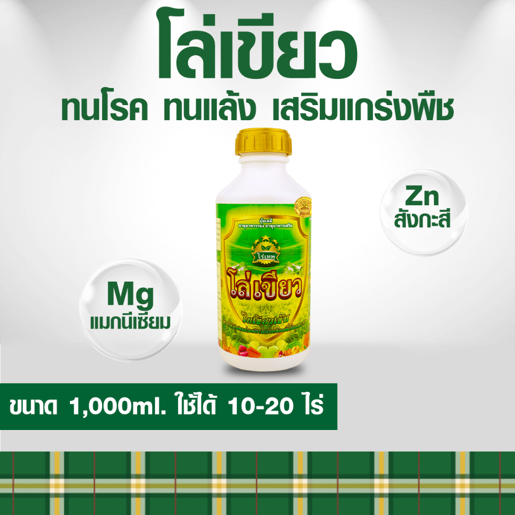 โล่เขียว ใบมัน เขียวเร็ว ทนโรค ทนแล้ง เสริมแกร่งพืช ขนาด 1000 ml.
