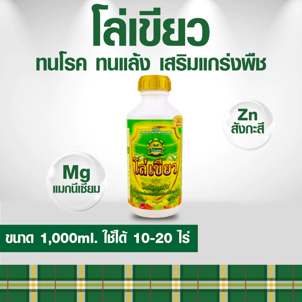โล่เขียว ใบมัน เขียวเร็ว ทนโรค ทนแล้ง เสริมแกร่งพืช ขนาด 1000 ml.