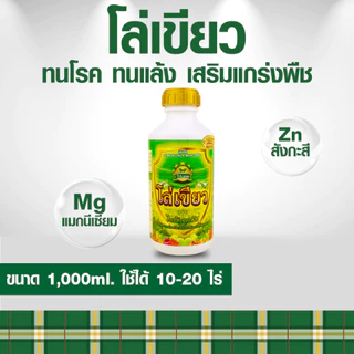 โล่เขียว ใบมัน เขียวเร็ว ทนโรค ทนแล้ง เสริมแกร่งพืช ขนาด 1000 ml.