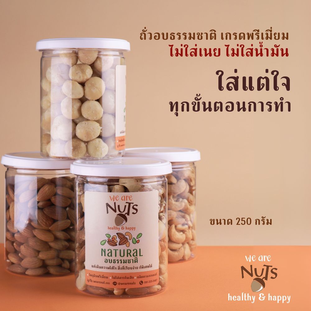 we are nuts  ถั่วอบธรรมชาติ มิกซ์นัท 4 ถั่ว เกรดพรีเมี่ยม เม็ดใหญ่ เต็มคำ ไม่ใส่เกลือ นำ้มัน