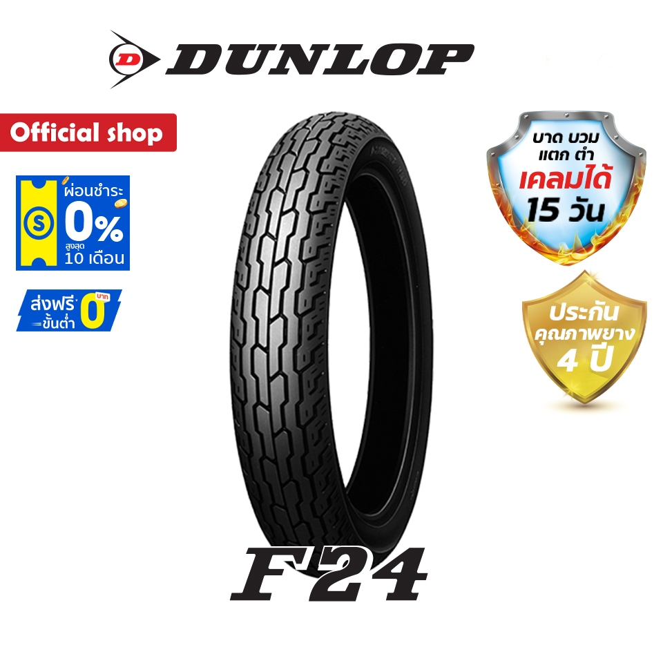 Dunlop F24 ขนาด ( 100/90-19 / 110/80-19 ) ยางมอเตอร์ไซค์ Classic / Custom / Vintage