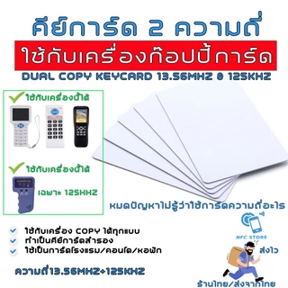 017-คีย์การ์ด 2 ความถี่ 13.56Mhz+125kHz (ใช้เครื่องCopyเปลี่ยนเลข UID ได้) สำหรับใช้ก๊อปปี้ บัตรคอนโด,ประตูหอพัก