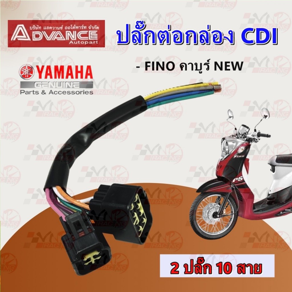 ปลั๊กต่อกล่อง CDI  สำหรับ FINO คาบูร์ NEW รุ่น 2 ปลั๊ก 10 สาย แบบแท้
