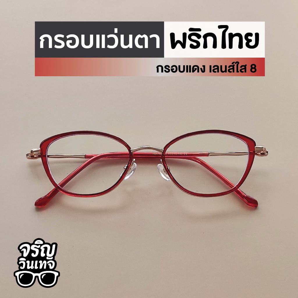 กรอบแว่นตาแฟชั่น จริญวินเทจ พริกไทย8 เลนส์ใส สำหรับนำไปตัดเลนส์สายตา เท่ๆ ใส่สบาย เหมาะกับทุกใบหน้า ได้ทั้งชายและหญิง