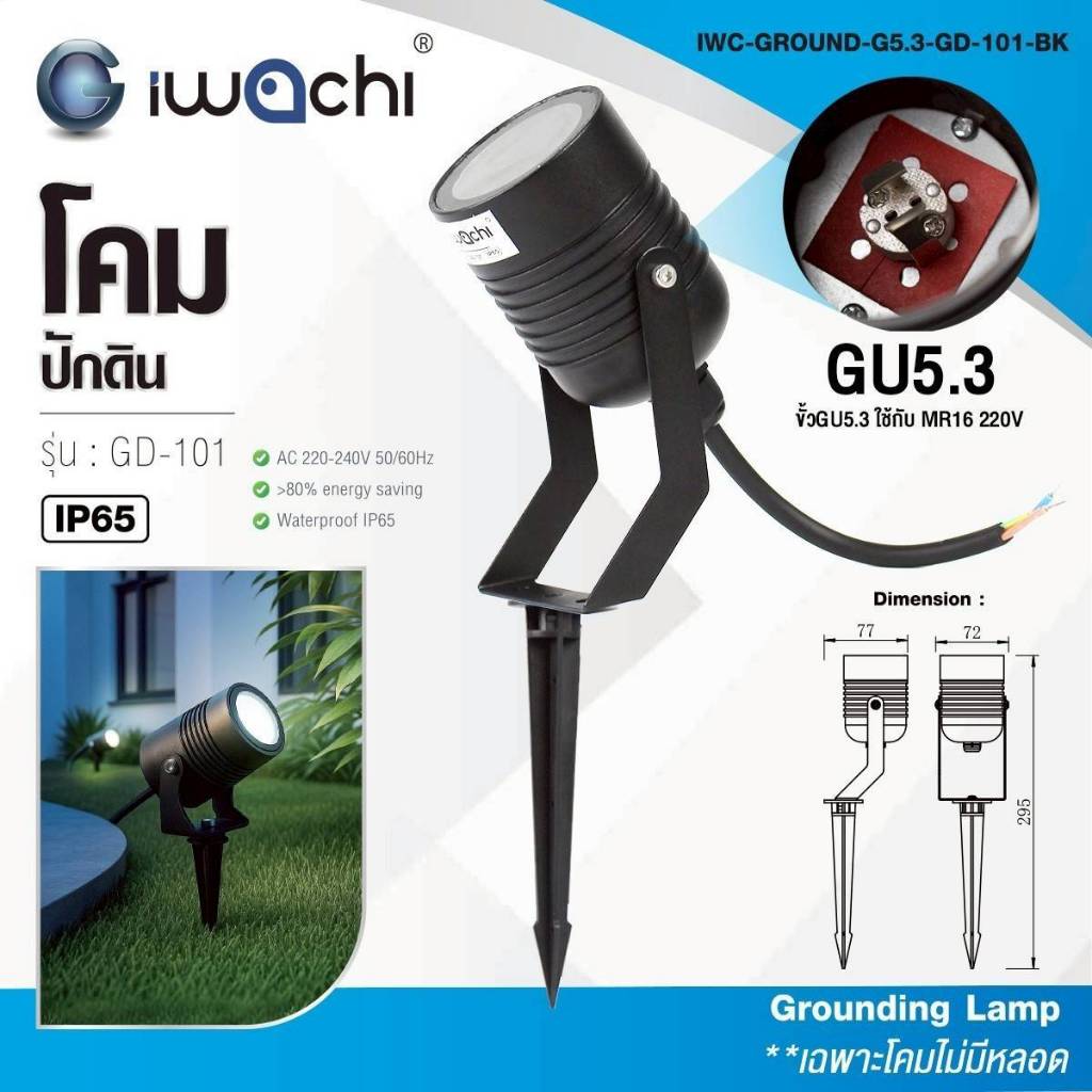 IWACHI โคมไฟปักดิน รุ่น GD-101 สำหรับหลอด Mr16 G5.3 ไฟปักสวน ไฟส่องต้นไม้ IP65 เฉพาะโคมไฟไม่รวมหลอด