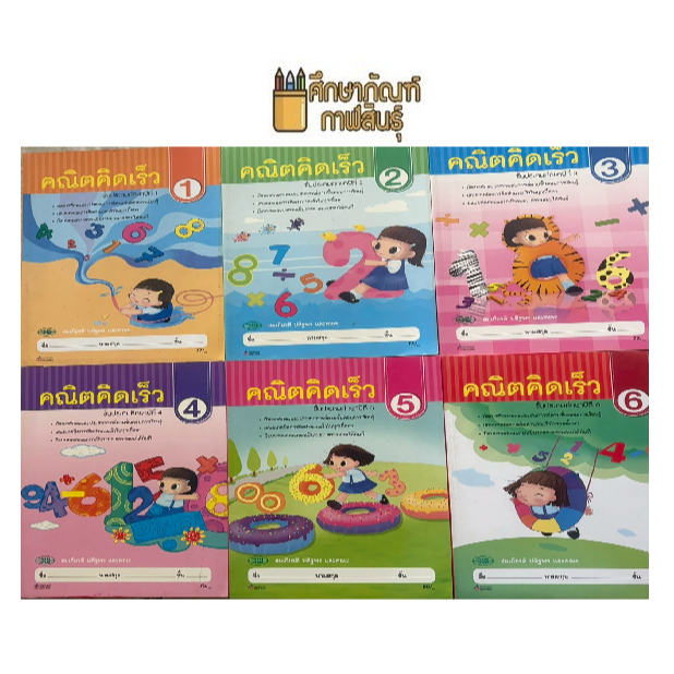 คณิตคิดเร็ว (วพ) ป.1-ป.6