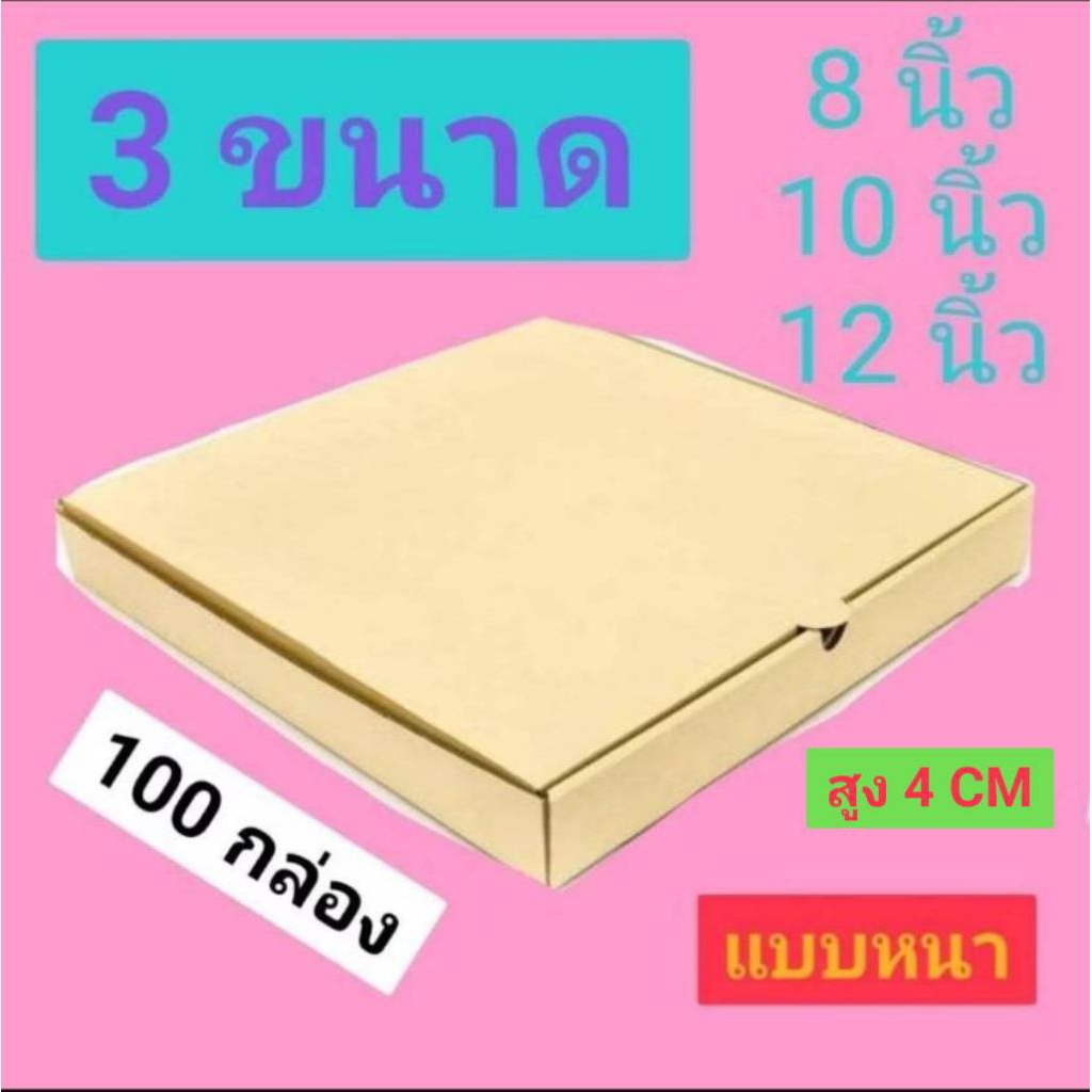 กล่องพิซซ่า 8 นิ้ว 10 นิ้ว และ12นิ้ว แบบหนา 100 กล่อง (วัสดุชั้นนำโดย SCG) PIZZA BOX 3 SIZE 100 BOXES สูง 4 cm