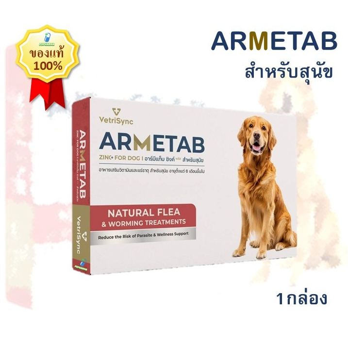 Armetab อาร์มีแท็บ สำหรับสุนัข เห็บหมัดหมา 1กล่อง(12เม็ด)