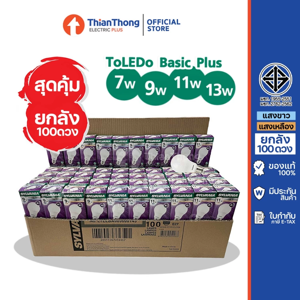[สินค้ายกลัง 100 ดวง] Sylvania หลอดไฟ ซิลวาเนีย LED Bulb 7W 9W 11W 13W A60 E27
