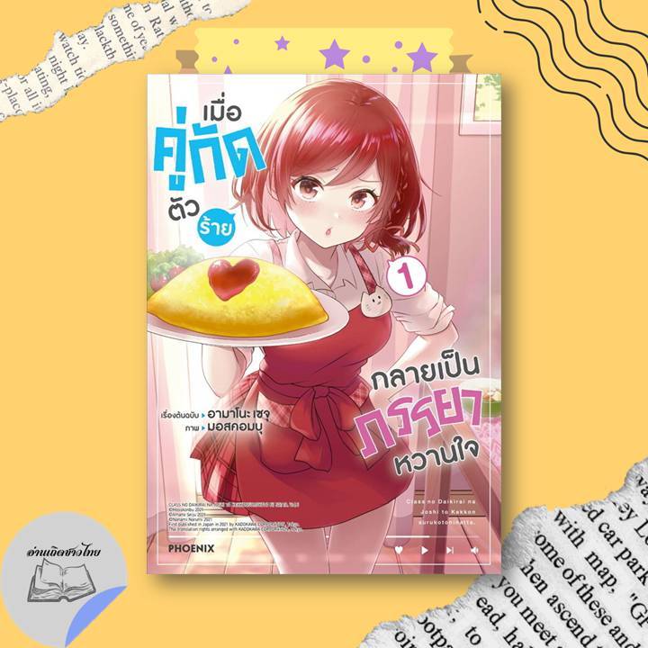 หนังสือ เมื่อคู่กัดตัวร้ายกลายเป็นภรรยาหวานใจ เล่ม 1-5 (Mg) #อ่านเถิดชาวไทย