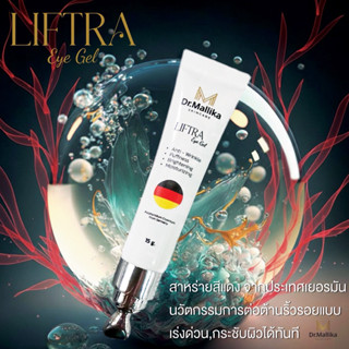 อายเจล Dr.Mallika Liftra Eye Gel เจลบำรุงผิวรอบดวงตา