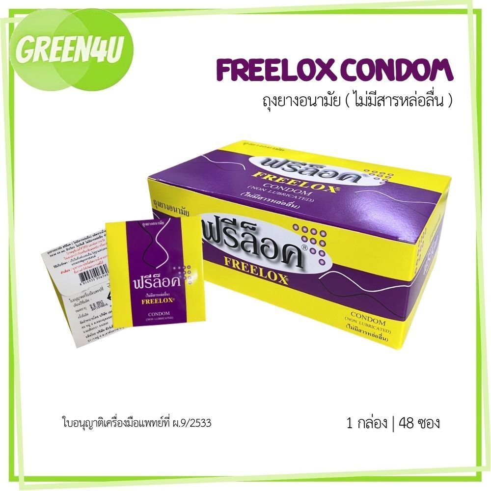 [ 1 กล่อง 48 ซอง ] ถุงยางผู้ป่วย ฟรีล็อค Freelox ไม่มีสารหล่อลื่น ขนาด 49 มม. 7057